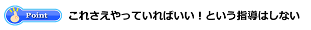 これさえやっていればいいという指導はしない