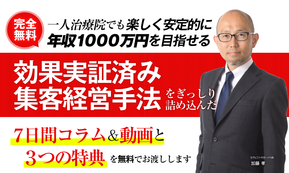 一人治療院でも楽しく安定的に年収1000万円を目指せる効果実証済み集客経営手法をぎっしり詰め込んだ7日間コラム&動画と3つの特典を無料でお渡しします