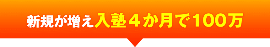新規が増え入塾4か月で100万