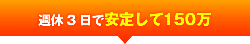 週休3日で安定して150万