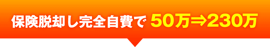 保険脱却し完全自費で50万⇒230万