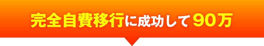 完全自費移行に成功しで90万