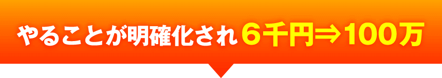 やることが明確化され6千円⇒100万