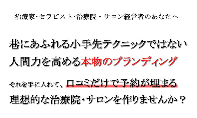 治療院ブランディング構築セミナー