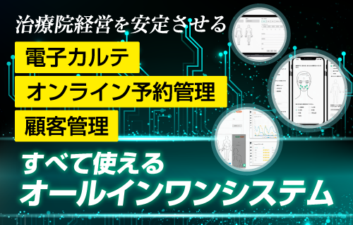 治療院経営を安定させる
電子カルテ・オンライン予約管理・顧客管理がすべて使えるオールインワンシステム