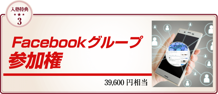 疑問や相談無制限に行えるフェイスブックグループ参加権利 368,000円