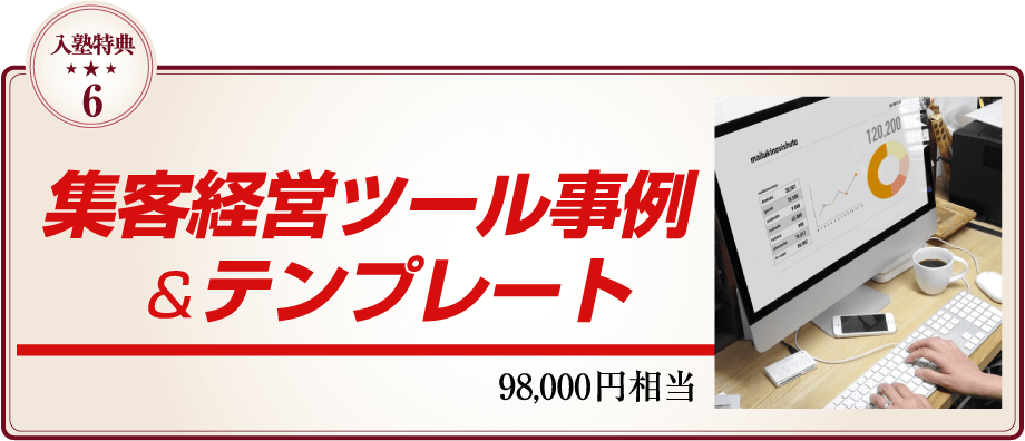 集客経営ツール事例&テンプレート 9.8万円相当