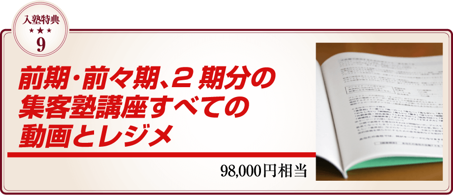 前期・前々期、2期分の集客塾講座すべての動画とレジメ 9.8万円相当